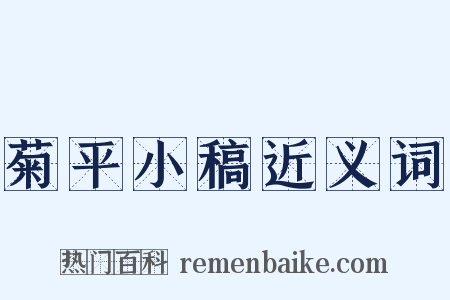 菊平小稿近义词是什么意思的图片